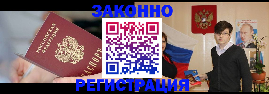 временная регистрация законно в Асино