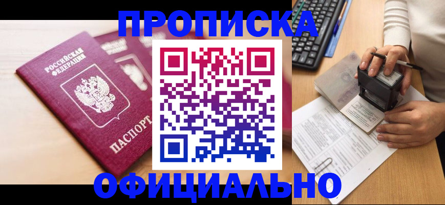 временная регистрация недорого в Асино